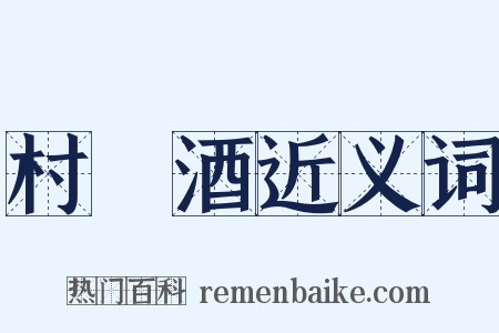 村醹酒近义词是什么意思的图片